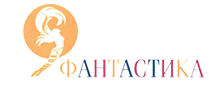 Фантастика